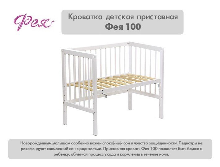 Кроватка детская приставная  Фея 100 Лея Белый в Перми - изображение 10