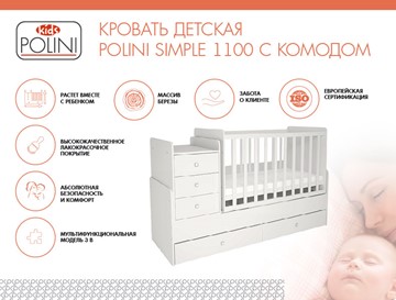 Детская кроватка с комодом POLINI Kids Simple 1100 Белый в Березниках - предосмотр 1