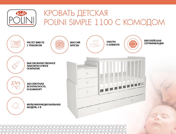 Детская кроватка с комодом POLINI Kids Simple 1100 Белый в Березниках - изображение 1