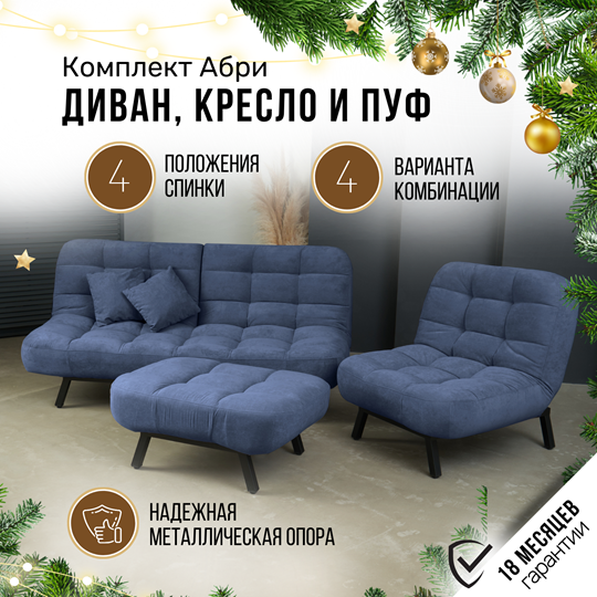 Комплект мебели Абри цвет синий диван+ кресло +пуф пора металл в Перми - изображение 1