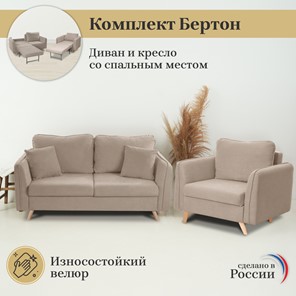 Комплект мебели Бертон бежевый диван+ кресло в Перми - предосмотр 2