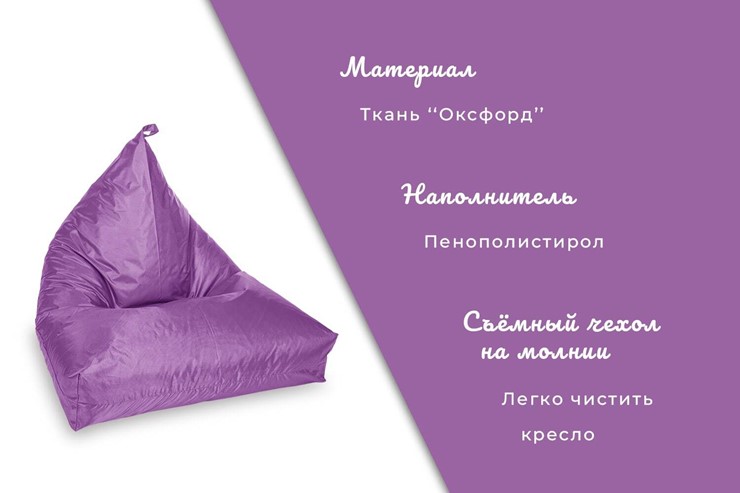 Кресло-мешок Пирамида, фиолетовый в Перми - изображение 3