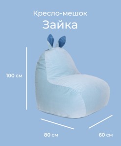Кресло Зайка (короткие уши), голубой в Березниках - предосмотр 1