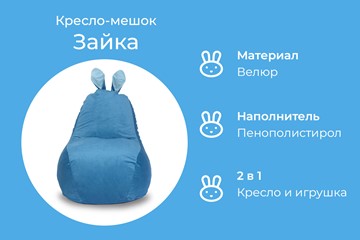Кресло Зайка (короткие уши), синий в Перми - предосмотр 4