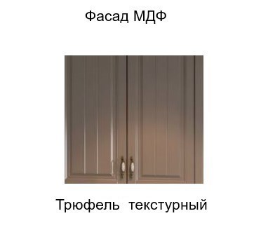 Шкаф на кухню торцевой закрытый, Прованс, ш300тз/912, трюфель текстурный в Перми - изображение 2