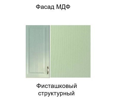 Шкаф на кухню Прованс, ШГ600х600, фисташковый в Перми - изображение 3